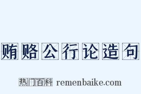 贿赂公行论造句是什么意思的图片